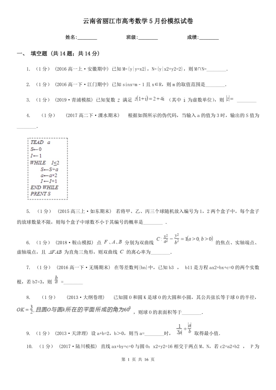 云南省丽江市高考数学5月份模拟试卷_第1页