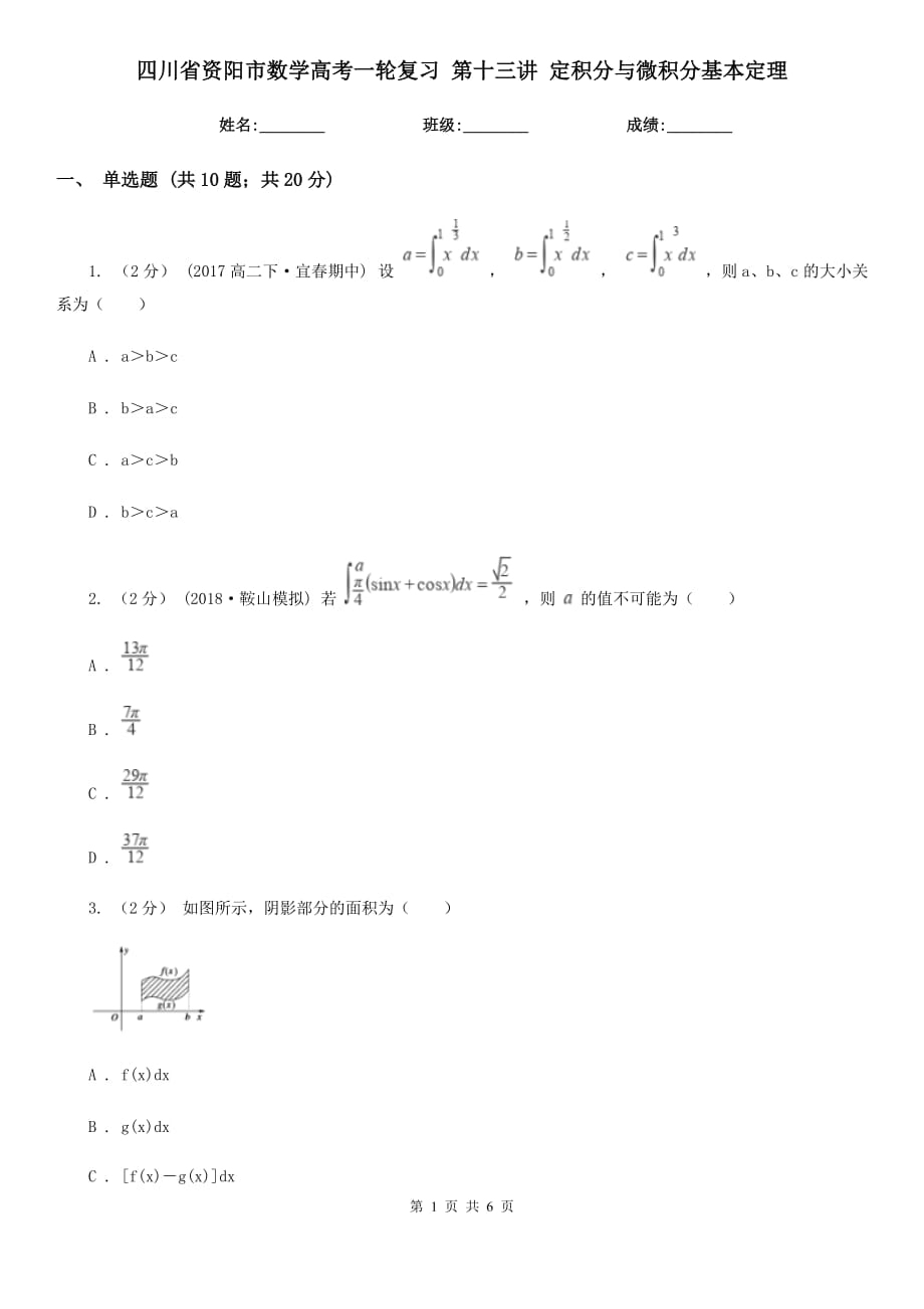 四川省資陽市數(shù)學(xué)高考一輪復(fù)習(xí) 第十三講 定積分與微積分基本定理_第1頁