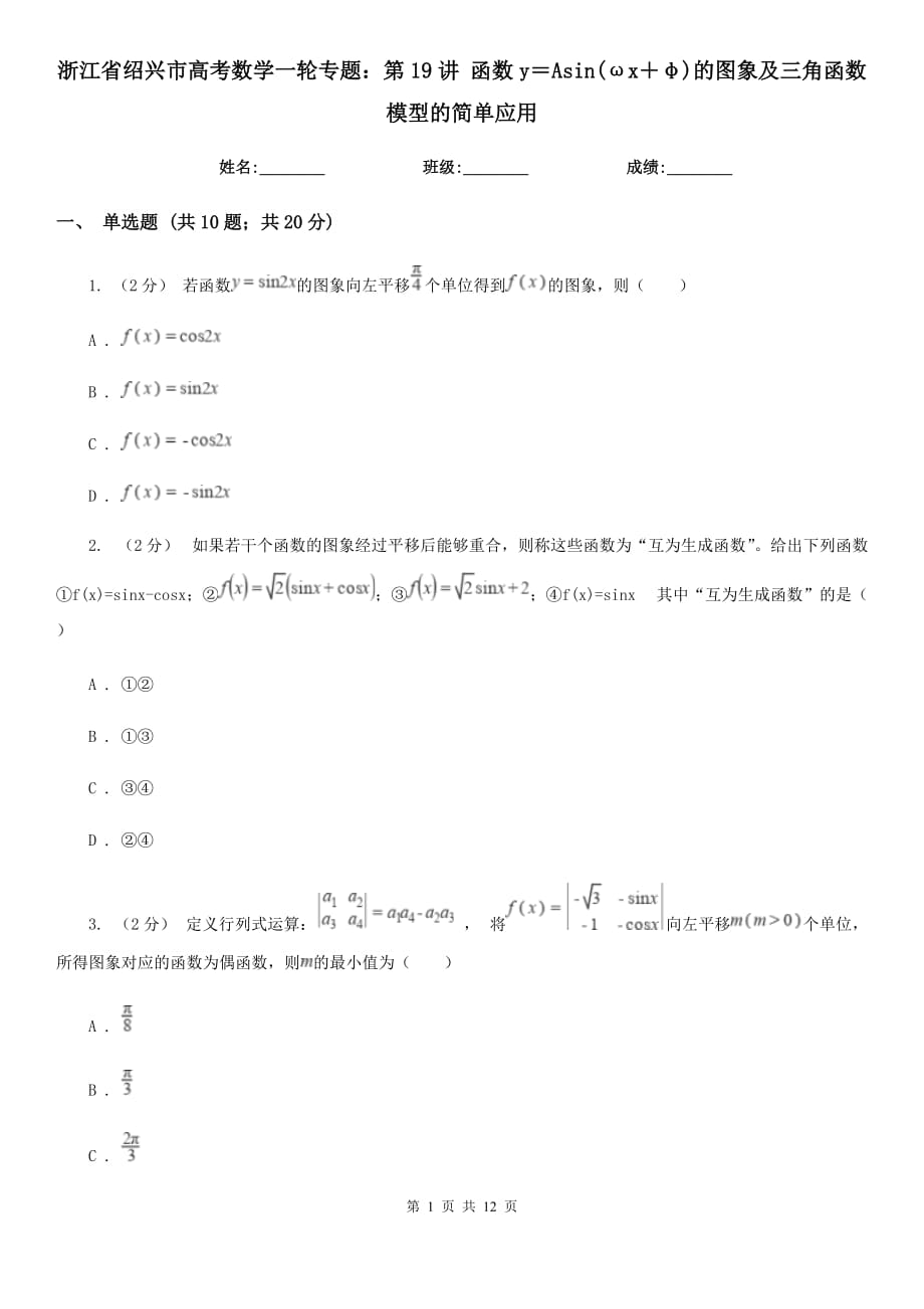 浙江省紹興市高考數(shù)學(xué)一輪專題：第19講 函數(shù)y＝Asin(ωx＋φ)的圖象及三角函數(shù)模型的簡單應(yīng)用_第1頁