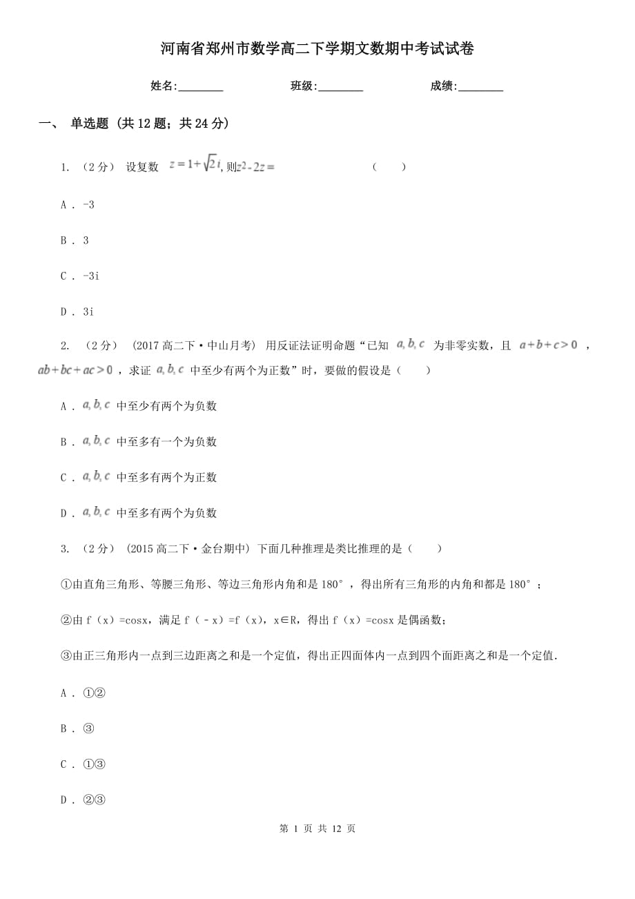 河南省郑州市数学高二下学期文数期中考试试卷_第1页