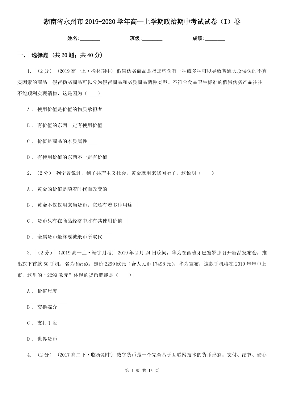 湖南省永州市2019-2020学年高一上学期政治期中考试试卷（I）卷_第1页