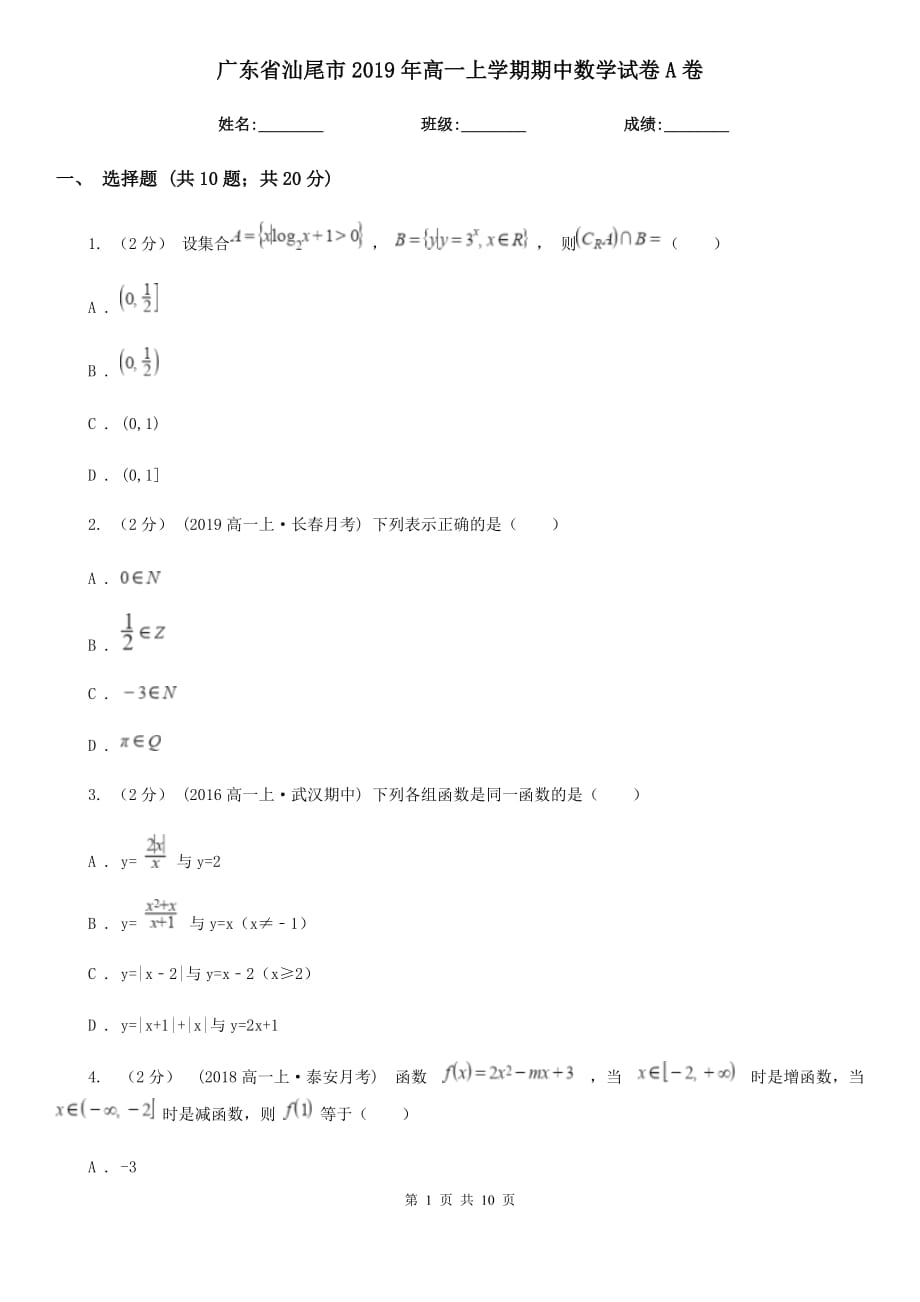 广东省汕尾市2019年高一上学期期中数学试卷A卷_第1页