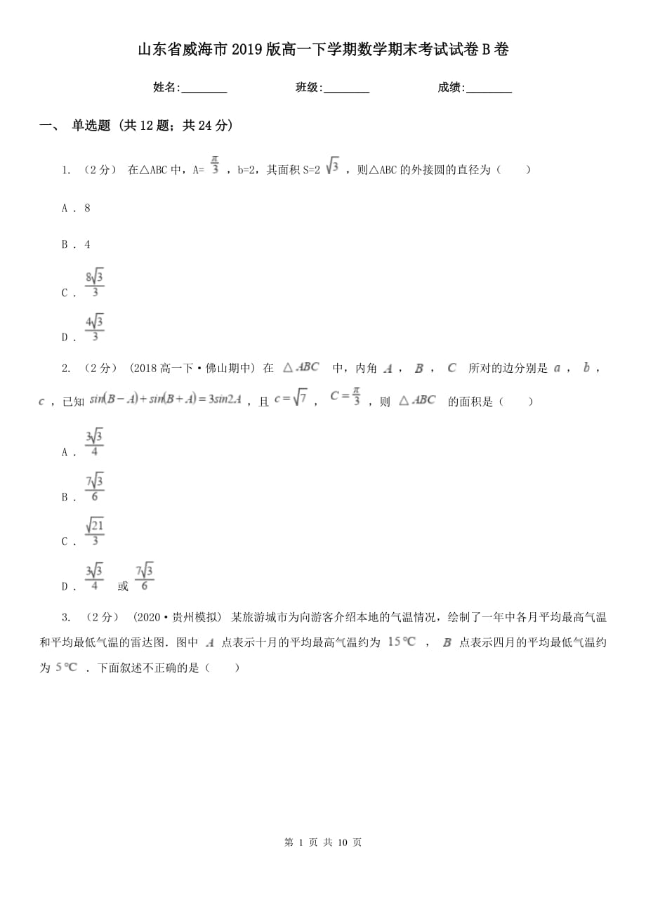 山东省威海市2019版高一下学期数学期末考试试卷B卷_第1页