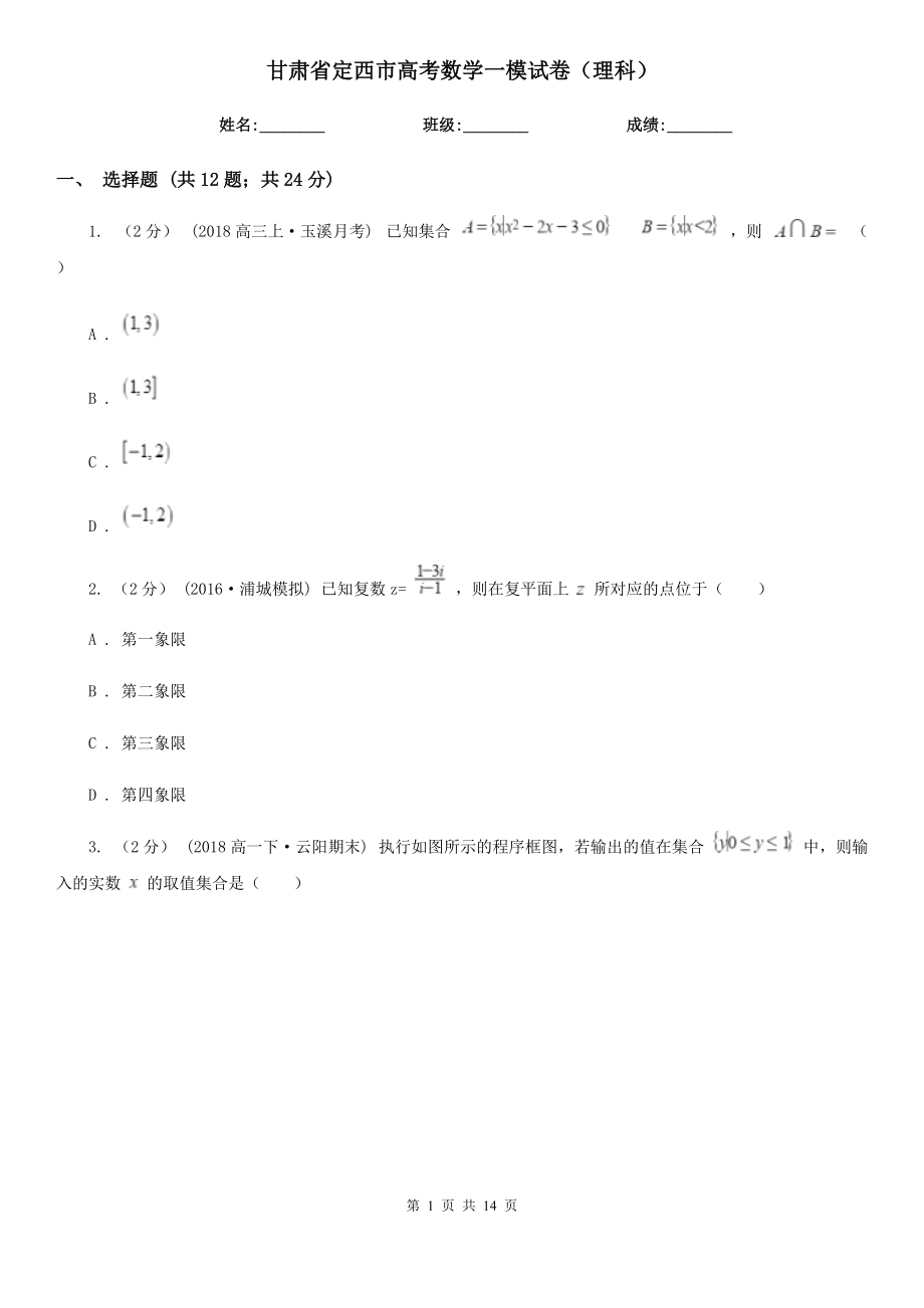 甘肃省定西市高考数学一模试卷（理科）_第1页