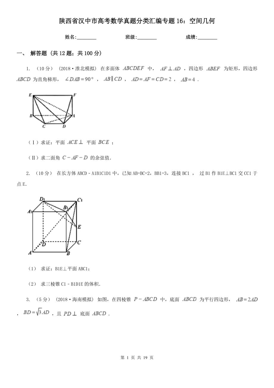 陕西省汉中市高考数学真题分类汇编专题16：空间几何_第1页