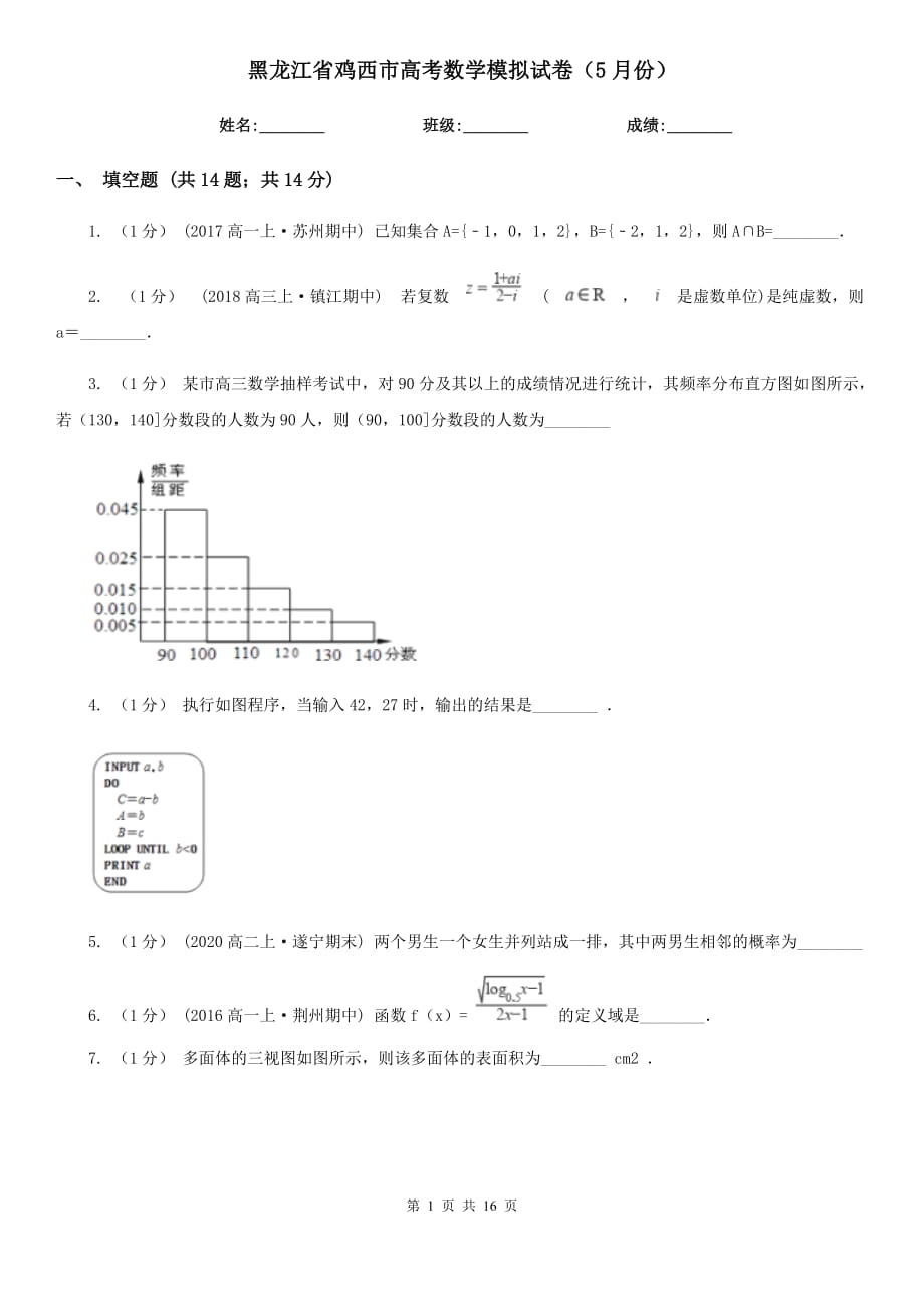 黑龙江省鸡西市高考数学模拟试卷（5月份）_第1页