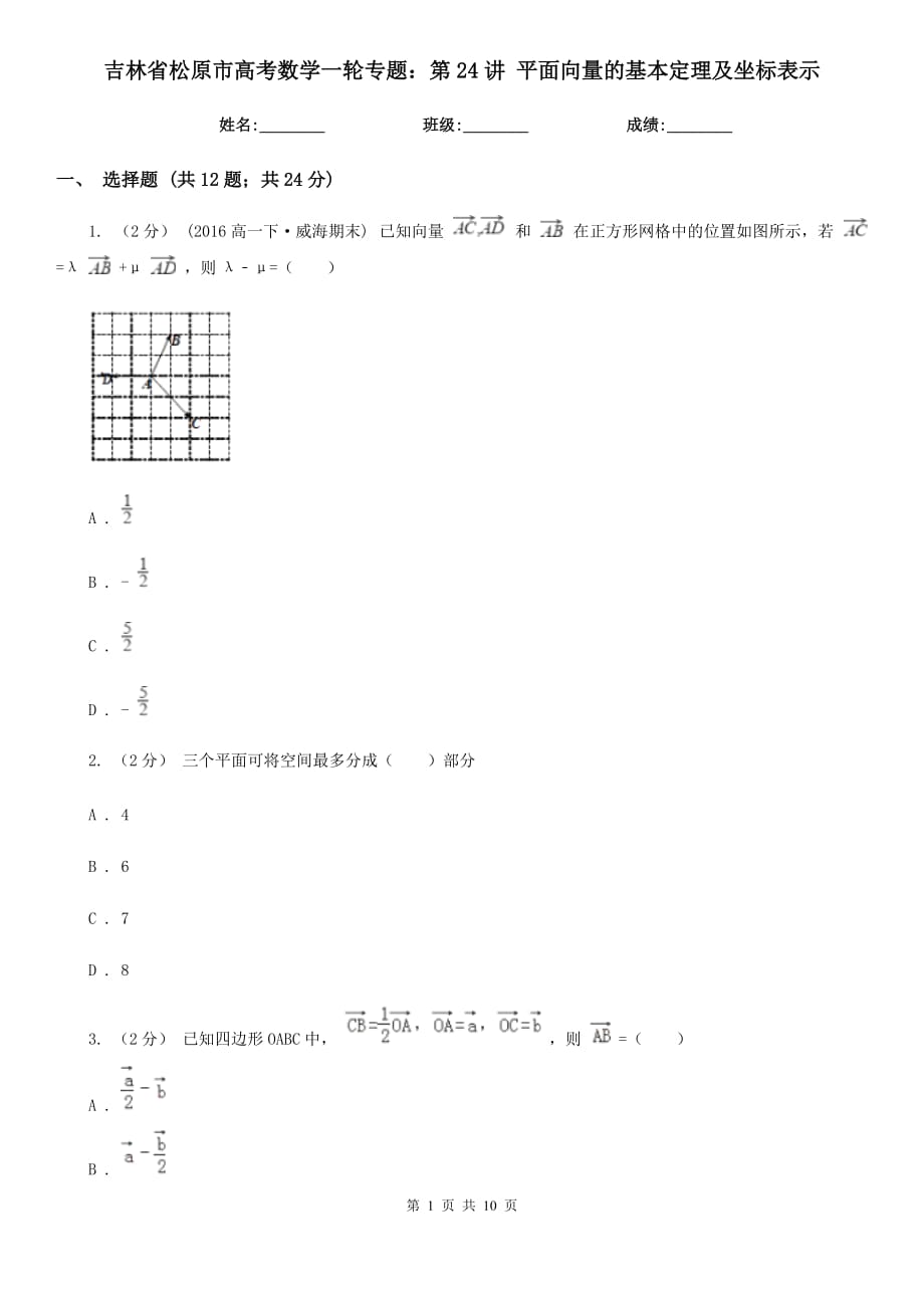 吉林省松原市高考數(shù)學(xué)一輪專題：第24講 平面向量的基本定理及坐標(biāo)表示_第1頁