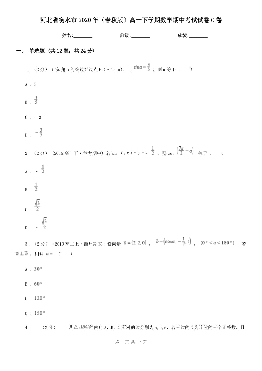 河北省衡水市2020年（春秋版）高一下学期数学期中考试试卷C卷_第1页