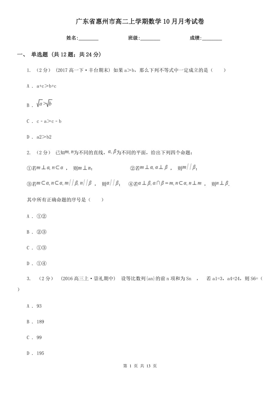 广东省惠州市高二上学期数学10月月考试卷_第1页
