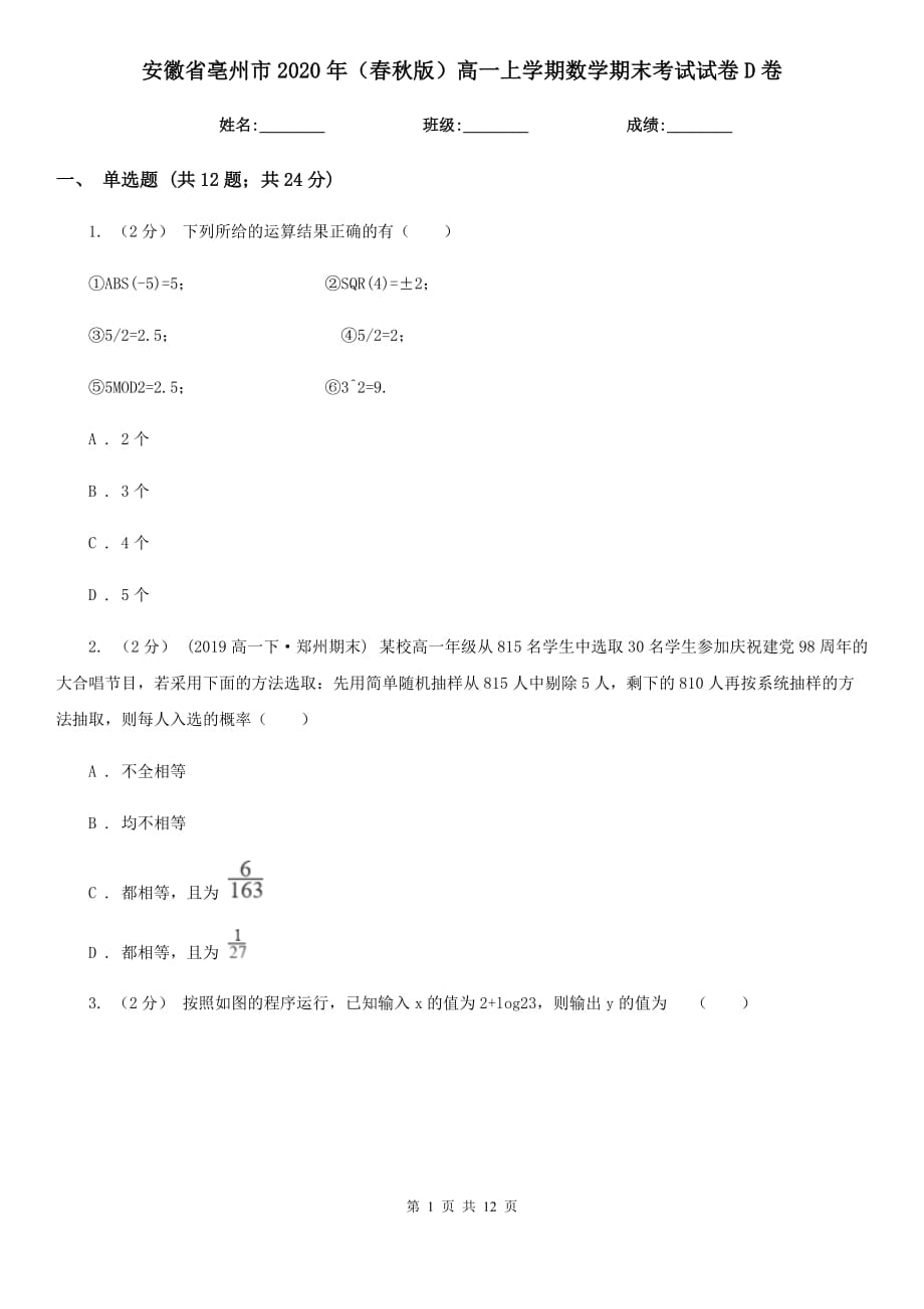 安徽省亳州市2020年（春秋版）高一上学期数学期末考试试卷D卷_第1页