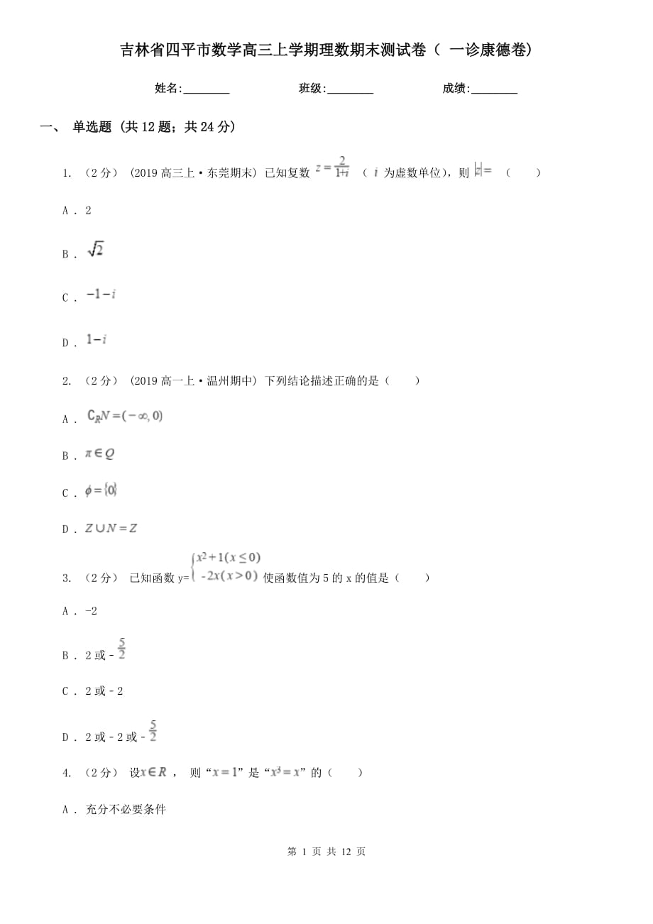 吉林省四平市数学高三上学期理数期末测试卷（ 一诊康德卷)_第1页