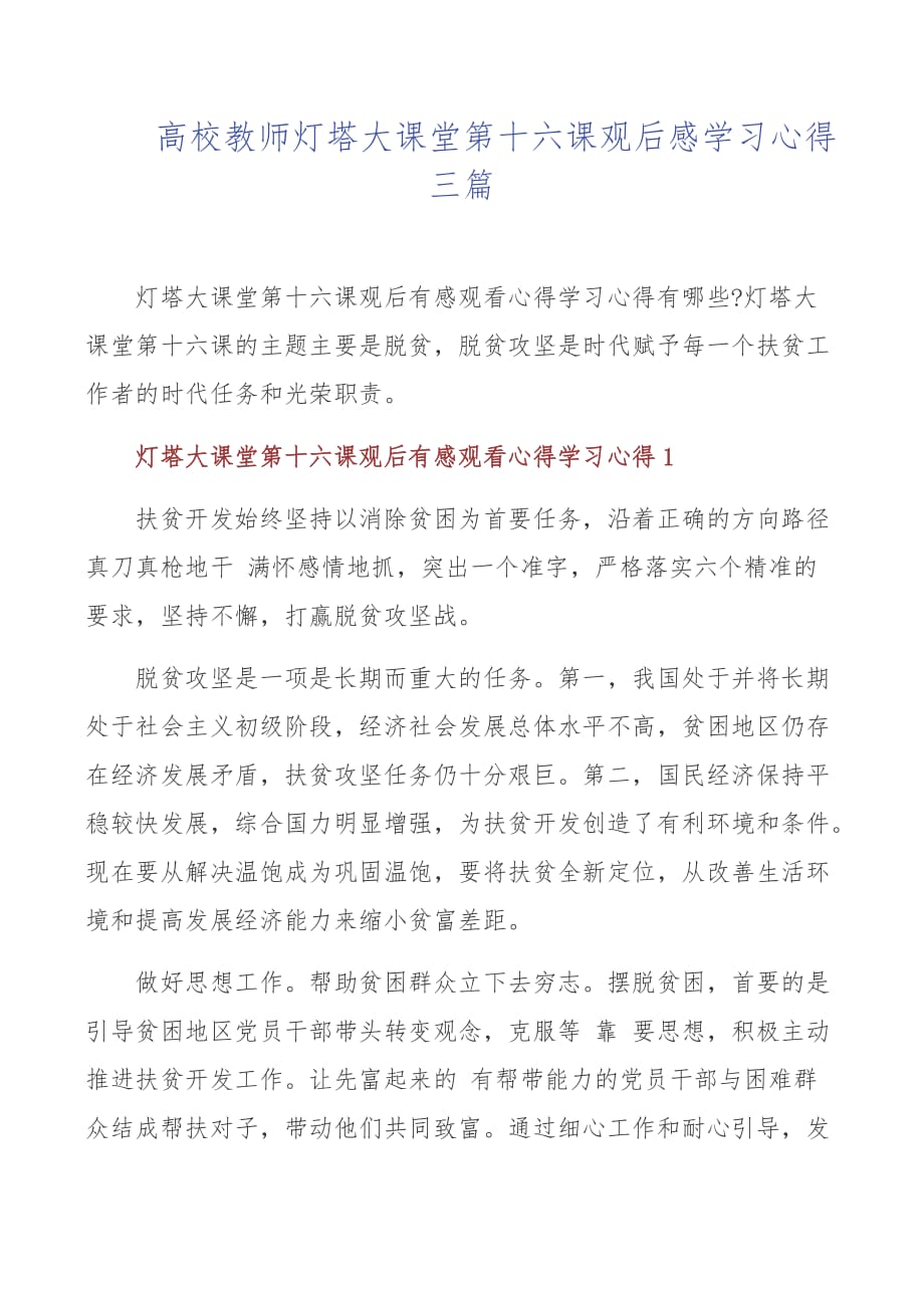 高校教师灯塔大课堂第十六课观后感学习心得三篇_第1页