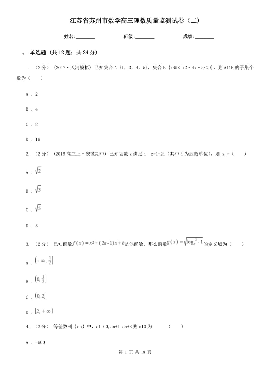 江苏省苏州市数学高三理数质量监测试卷（二)_第1页
