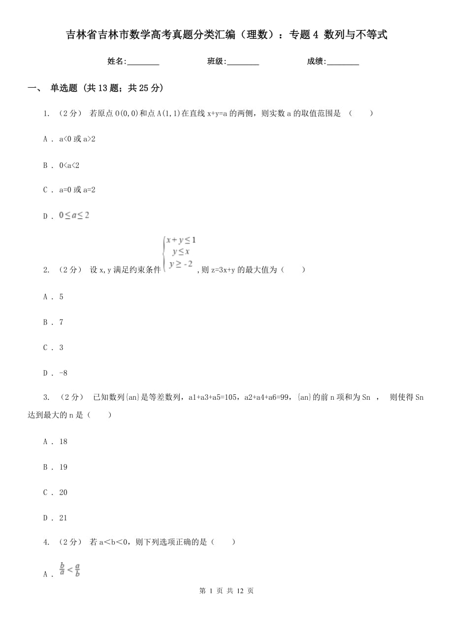 吉林省吉林市数学高考真题分类汇编（理数）：专题4 数列与不等式_第1页
