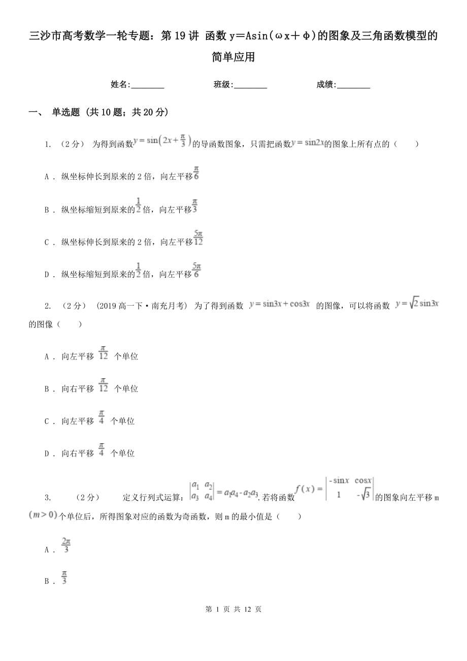 三沙市高考数学一轮专题：第19讲 函数y＝Asin(ωx＋φ)的图象及三角函数模型的简单应用_第1页