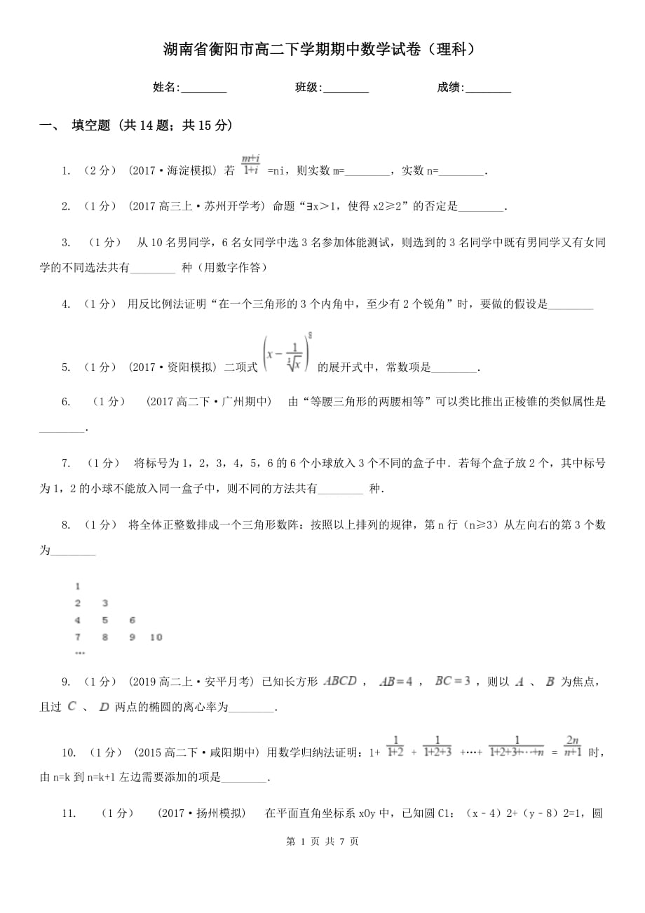 湖南省衡阳市高二下学期期中数学试卷（理科）_第1页