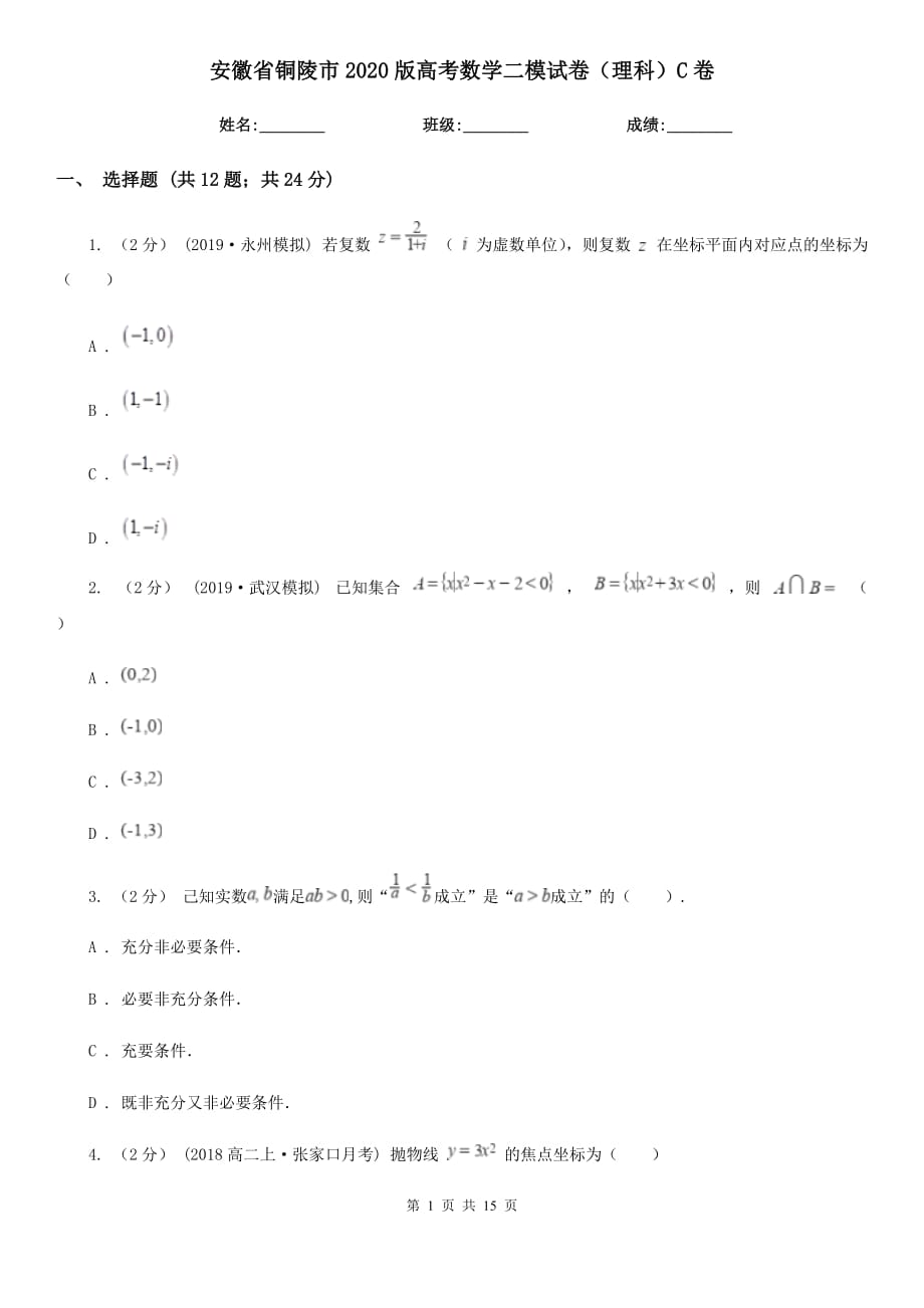 安徽省铜陵市2020版高考数学二模试卷（理科）C卷_第1页