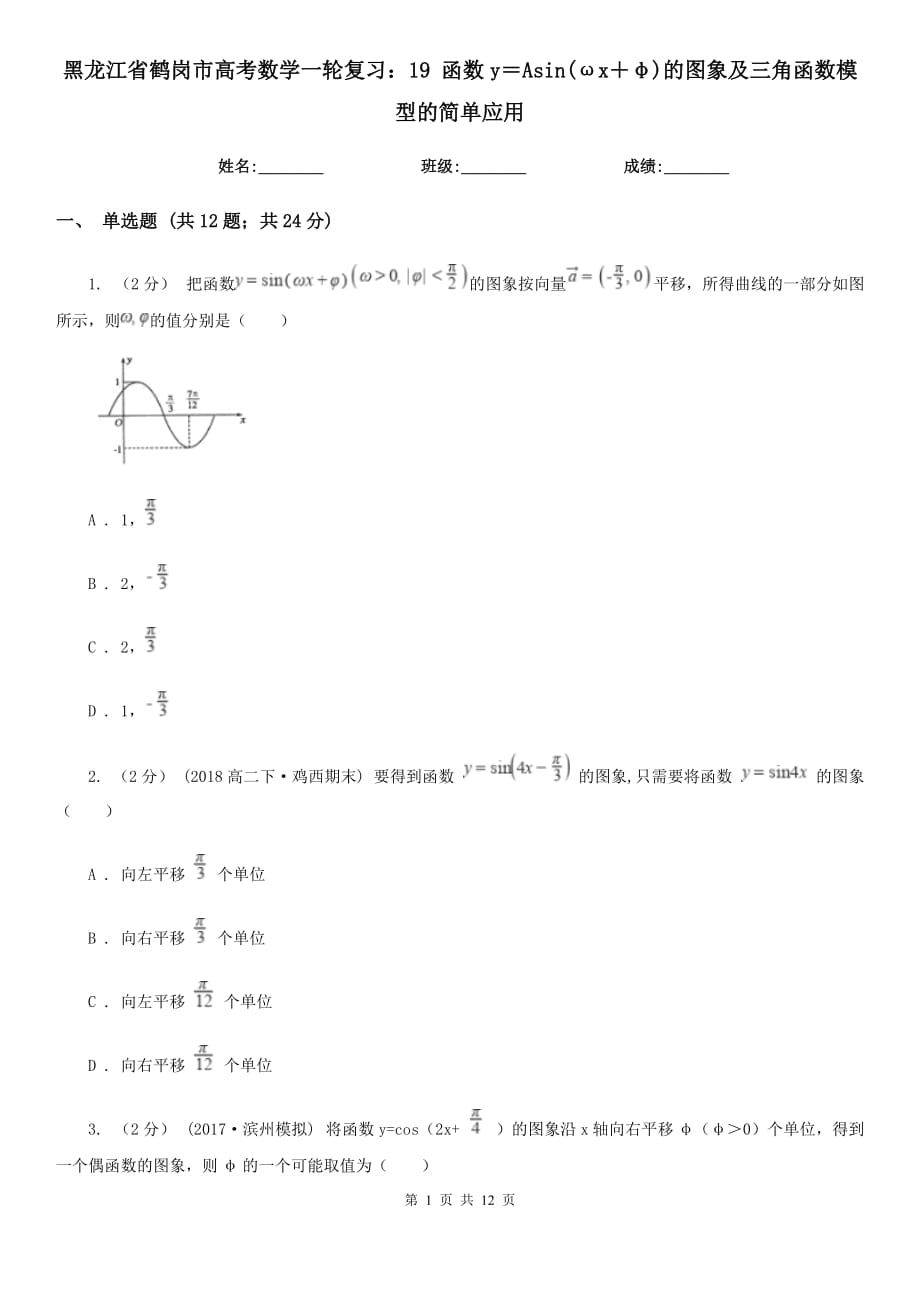 黑龙江省鹤岗市高考数学一轮复习：19 函数y＝Asin(ωx＋φ)的图象及三角函数模型的简单应用_第1页