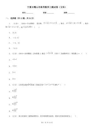 寧夏石嘴山市高考數(shù)學(xué)三模試卷（文科）