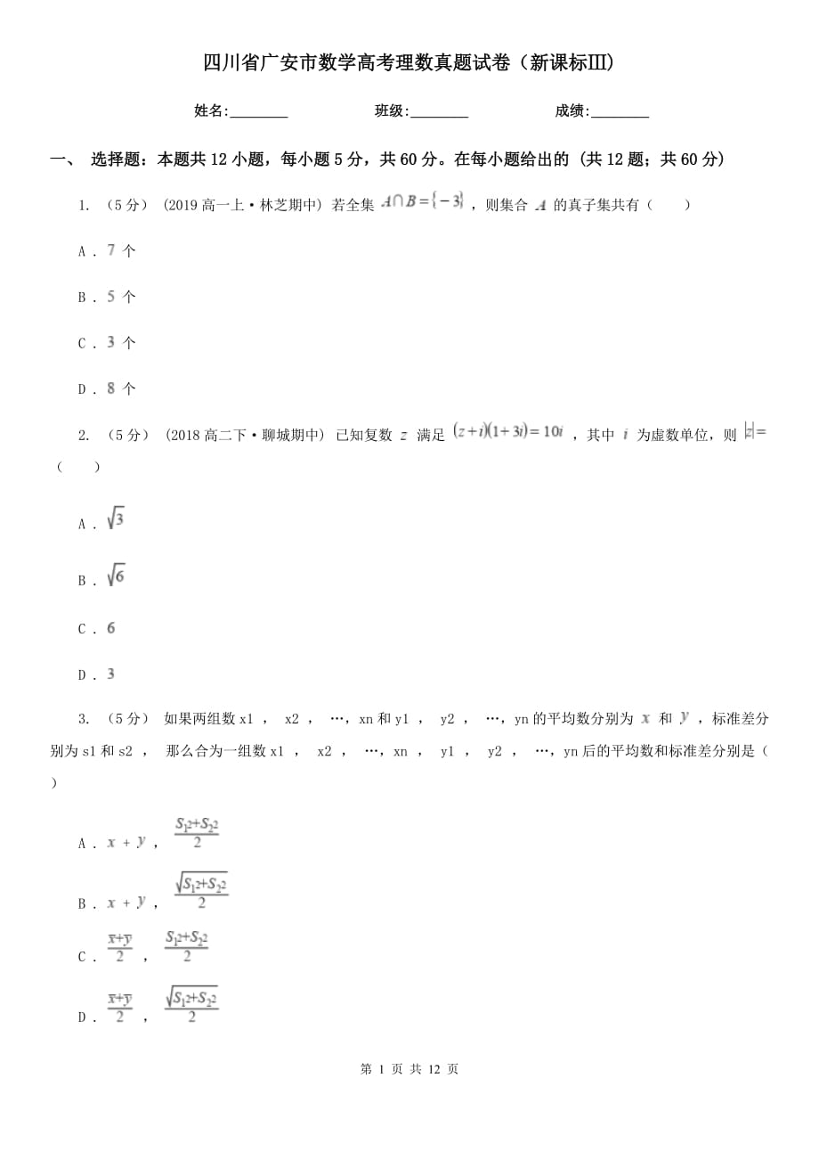 四川省廣安市數(shù)學(xué)高考理數(shù)真題試卷（新課標(biāo)Ⅲ)_第1頁