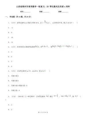 山西省朔州市高考數(shù)學(xué)一輪復(fù)習(xí)：29 等比數(shù)列及其前n項(xiàng)和