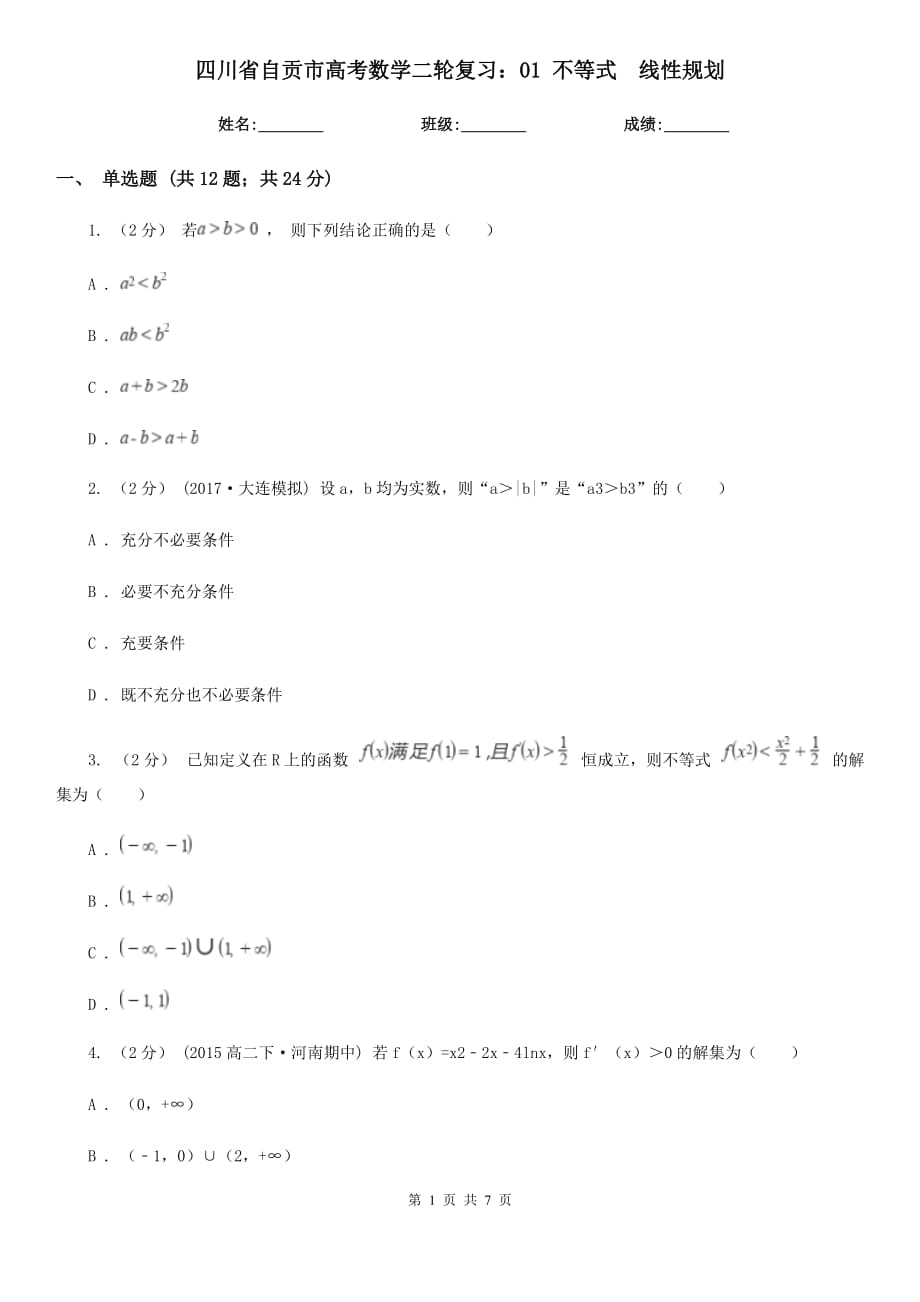 四川省自貢市高考數(shù)學二輪復習：01 不等式　線性規(guī)劃_第1頁