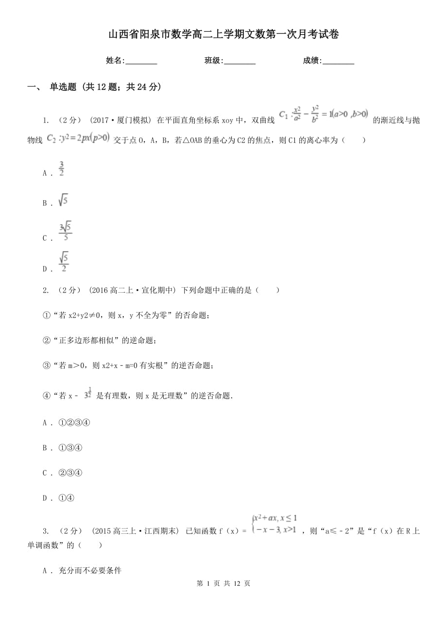 山西省阳泉市数学高二上学期文数第一次月考试卷_第1页