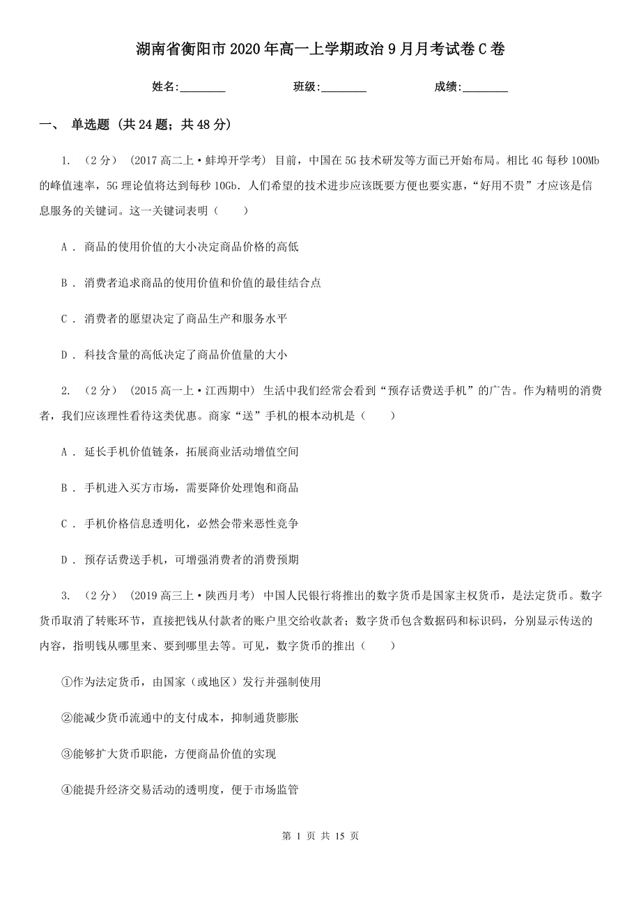 湖南省衡阳市2020年高一上学期政治9月月考试卷C卷_第1页