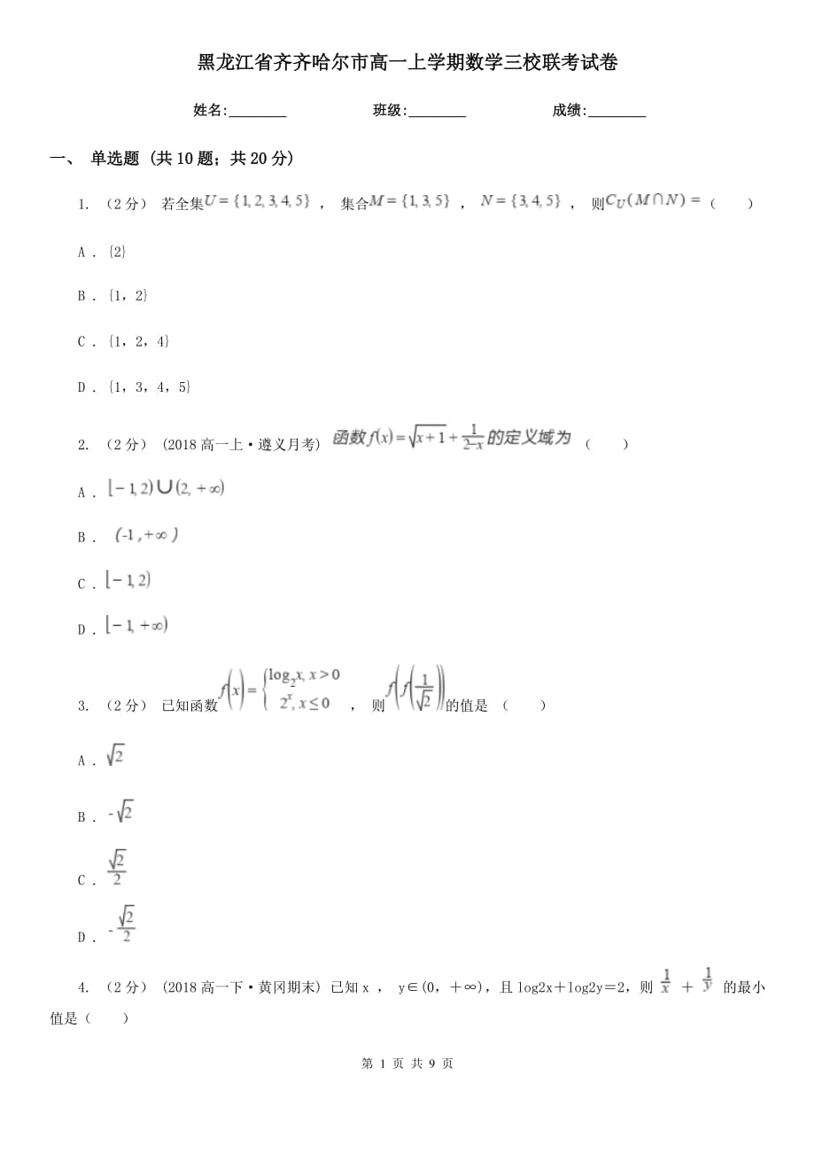 黑龙江省齐齐哈尔市高一上学期数学三校联考试卷_第1页