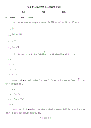 寧夏中衛(wèi)市高考數(shù)學(xué)三模試卷（文科）