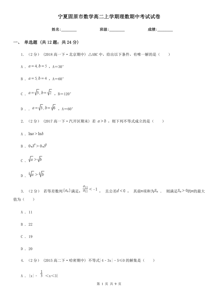 宁夏固原市数学高二上学期理数期中考试试卷_第1页