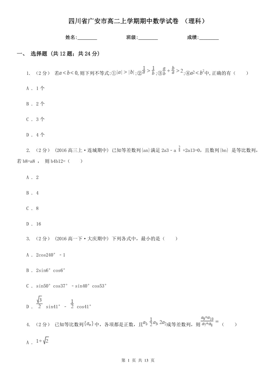 四川省广安市高二上学期期中数学试卷 （理科）_第1页