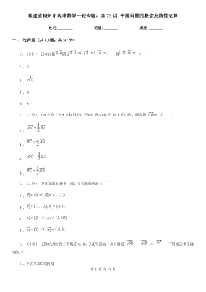 福建省福州市高考數(shù)學(xué)一輪專題：第23講 平面向量的概念及線性運算