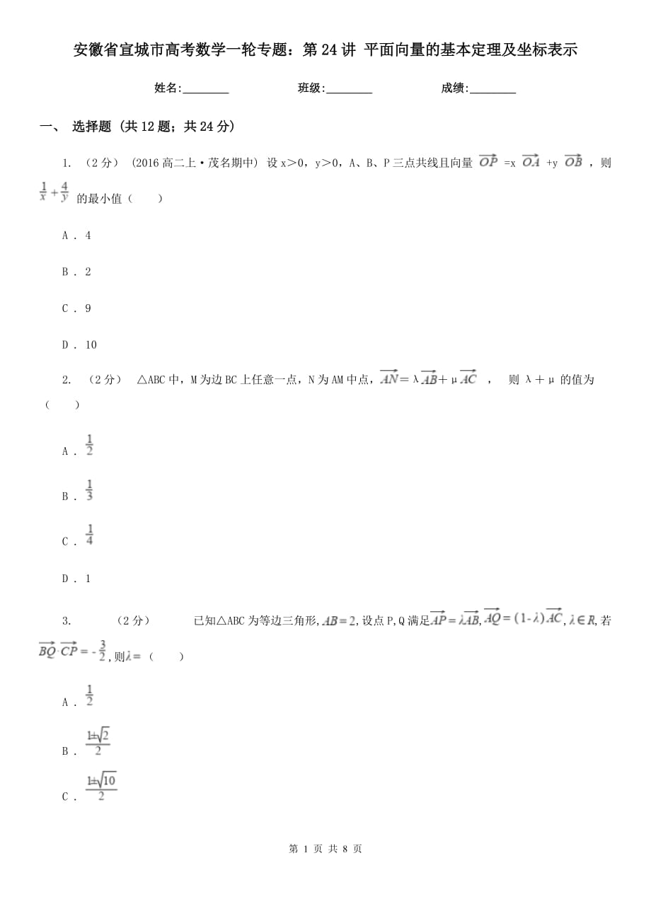 安徽省宣城市高考數(shù)學一輪專題：第24講 平面向量的基本定理及坐標表示_第1頁