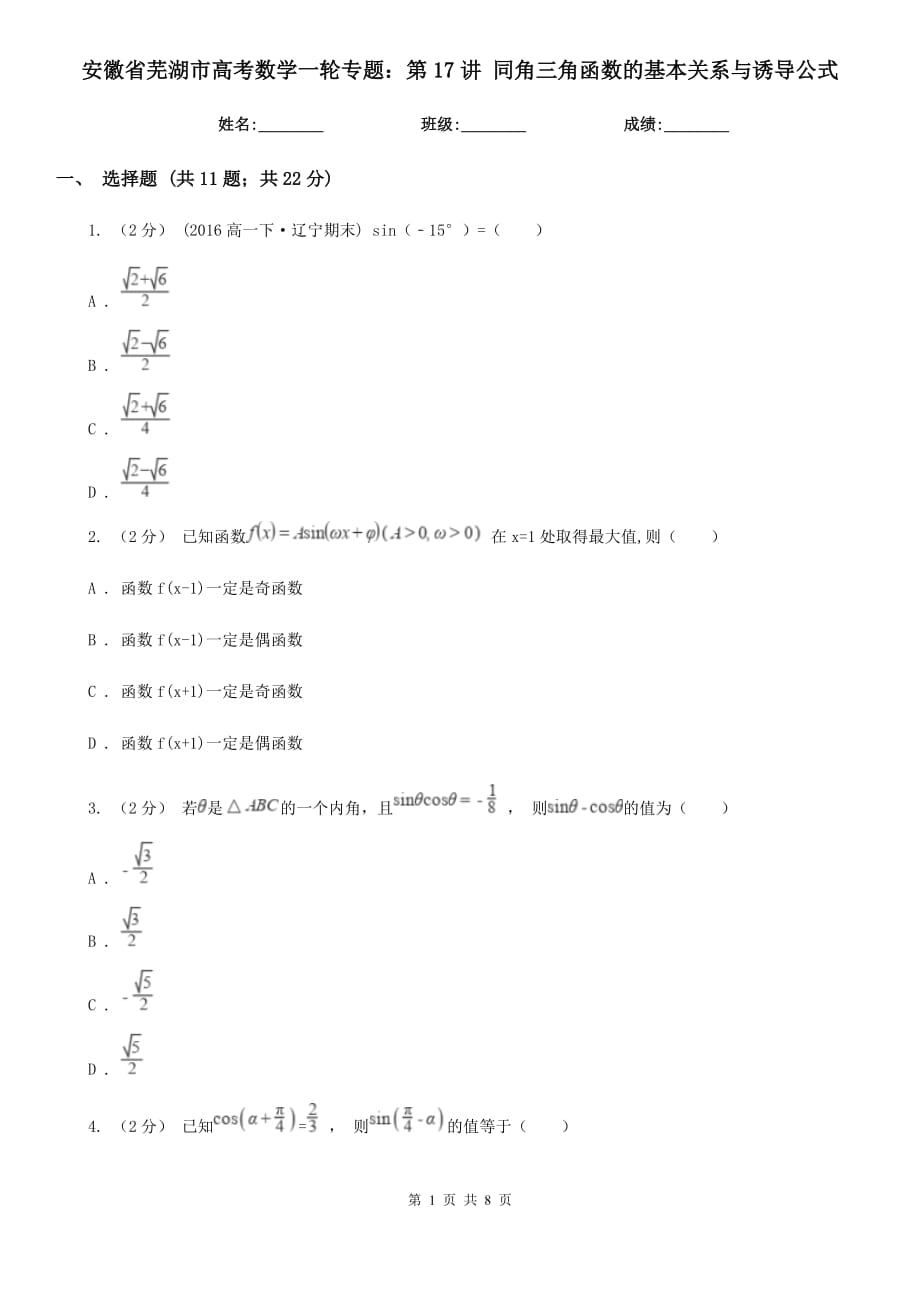 安徽省蕪湖市高考數(shù)學(xué)一輪專題：第17講 同角三角函數(shù)的基本關(guān)系與誘導(dǎo)公式_第1頁