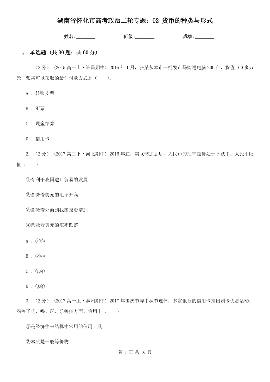 湖南省懷化市高考政治二輪專題：02 貨幣的種類與形式_第1頁