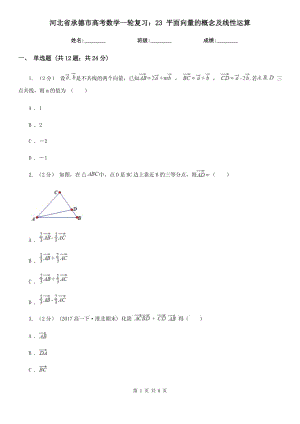 河北省承德市高考數(shù)學(xué)一輪復(fù)習(xí)：23 平面向量的概念及線性運(yùn)算