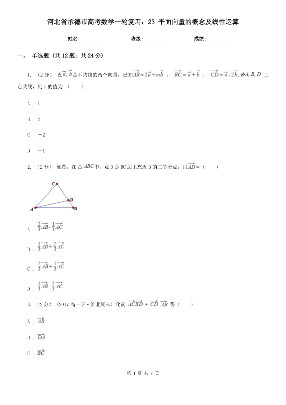 河北省承德市高考數(shù)學一輪復習：23 平面向量的概念及線性運算_第1頁