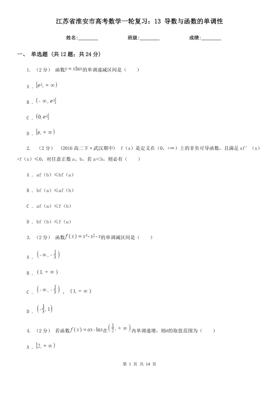 江蘇省淮安市高考數(shù)學(xué)一輪復(fù)習(xí)：13 導(dǎo)數(shù)與函數(shù)的單調(diào)性_第1頁