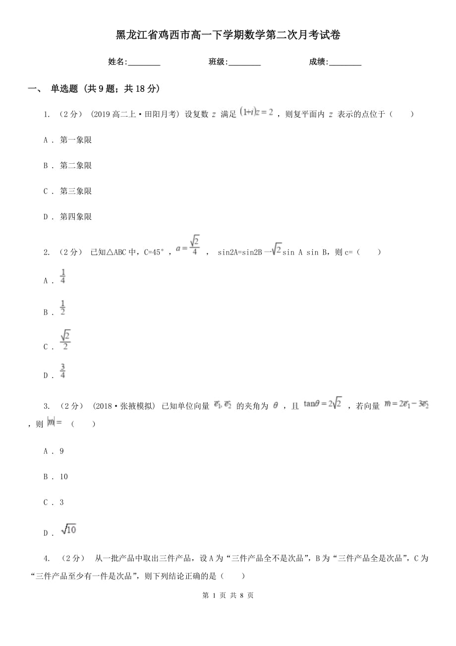 黑龙江省鸡西市高一下学期数学第二次月考试卷_第1页