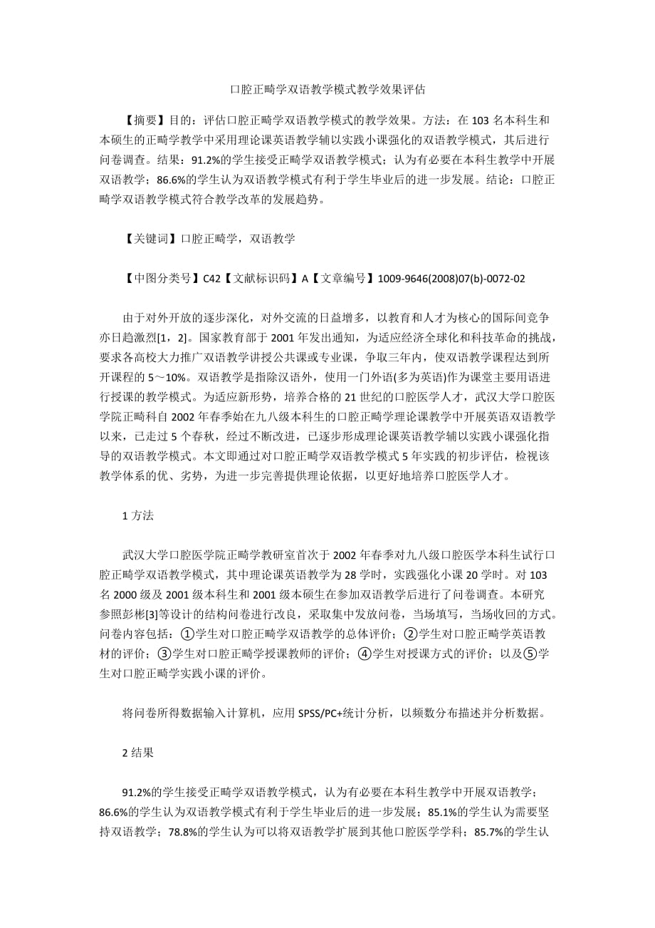 口腔正畸学双语教学模式教学效果评估_第1页