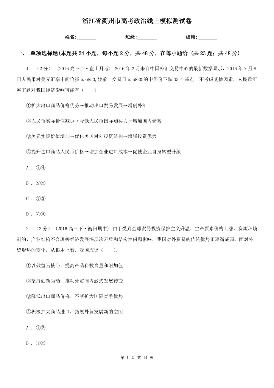 浙江省衢州市高考政治线上模拟测试卷_第1页
