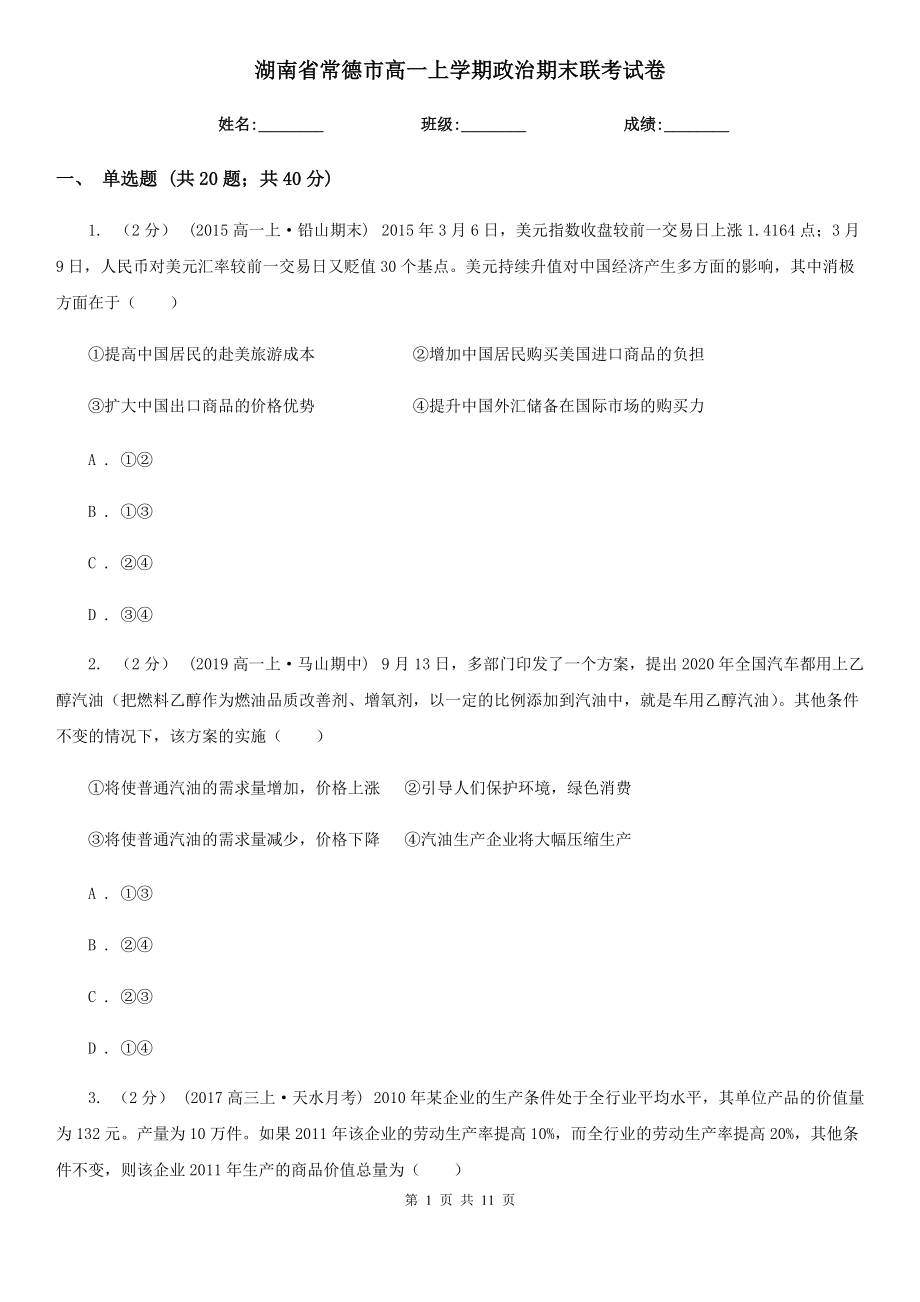 湖南省常德市高一上学期政治期末联考试卷_第1页