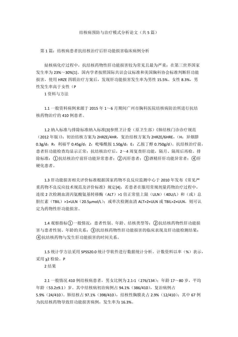 結(jié)核病預(yù)防與治療模式分析論文（共5篇）_第1頁