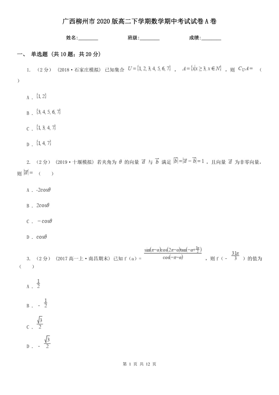 广西柳州市2020版高二下学期数学期中考试试卷A卷_第1页