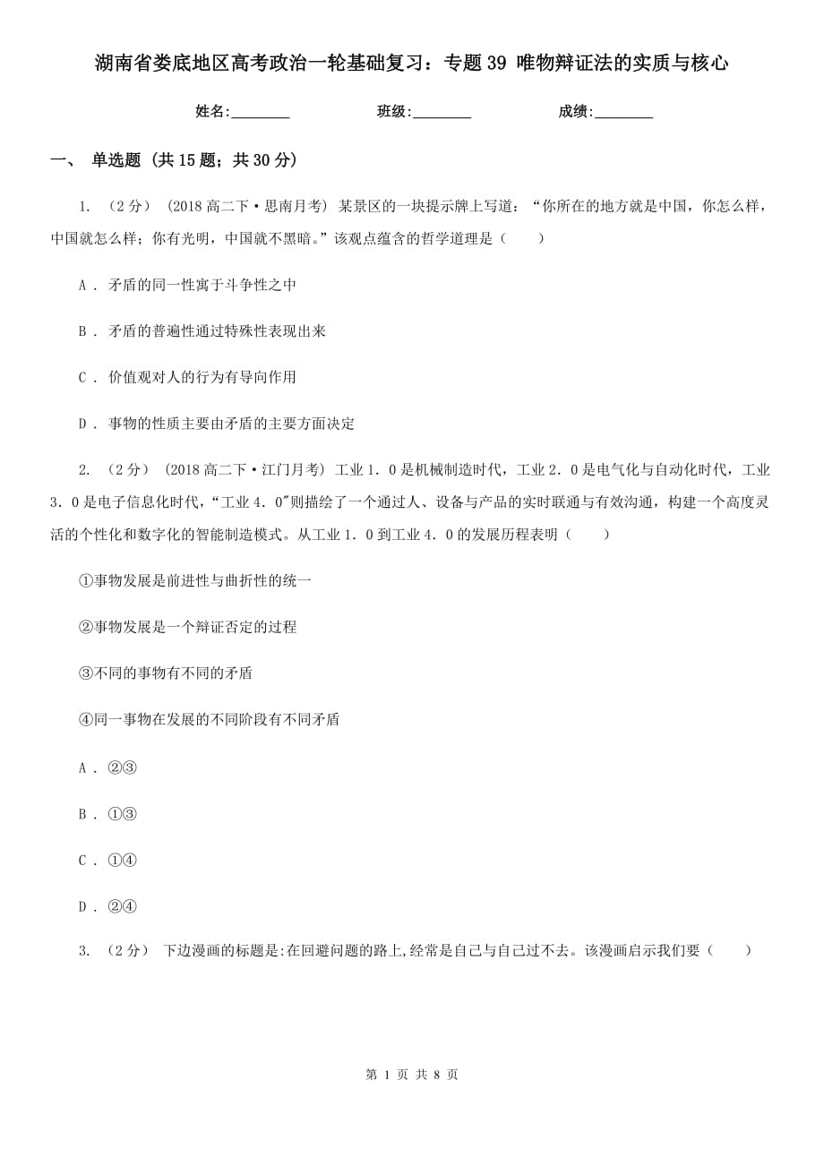 湖南省婁底地區(qū)高考政治一輪基礎復習：專題39 唯物辯證法的實質與核心_第1頁