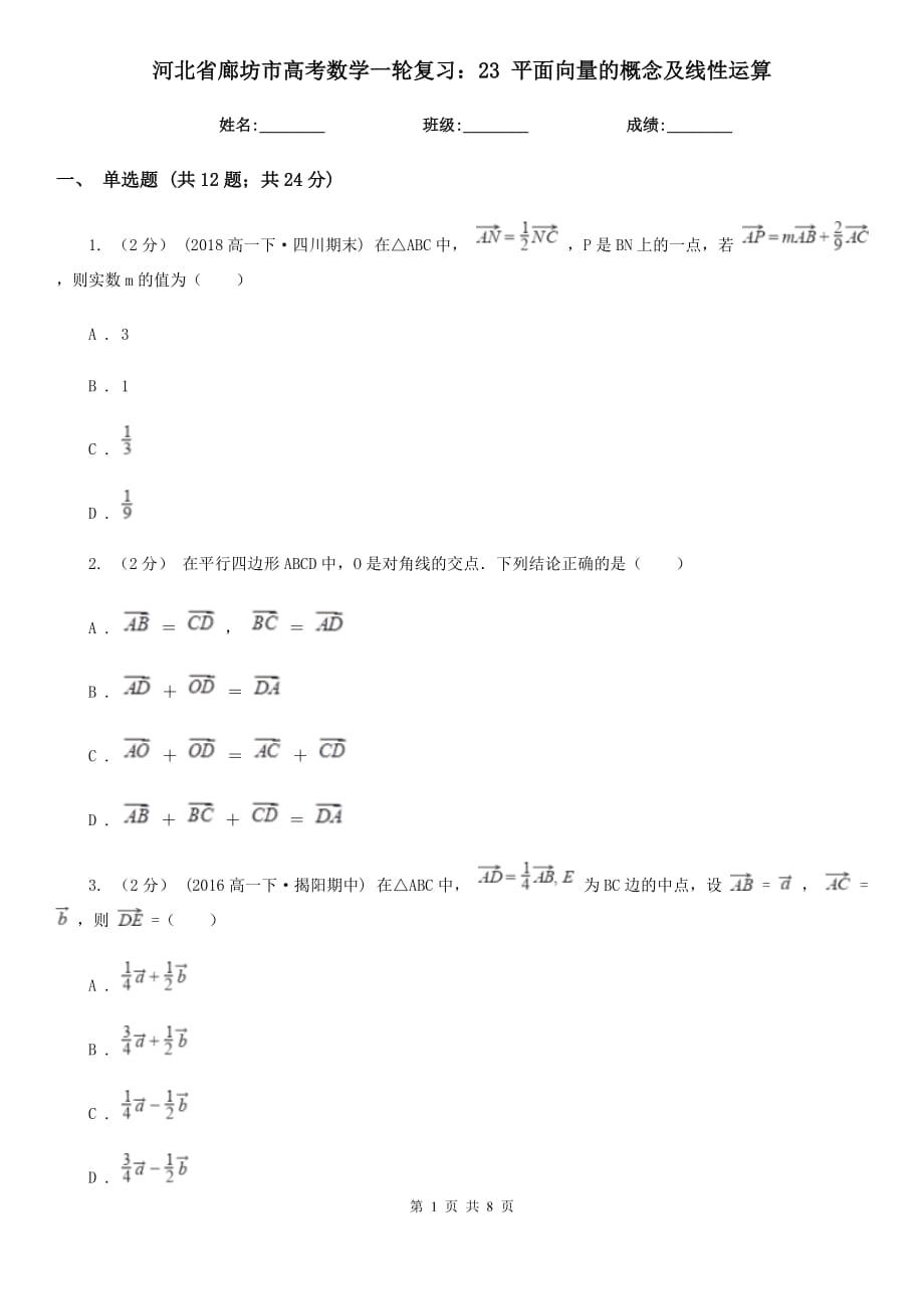 河北省廊坊市高考數(shù)學(xué)一輪復(fù)習(xí)：23 平面向量的概念及線性運(yùn)算_第1頁(yè)