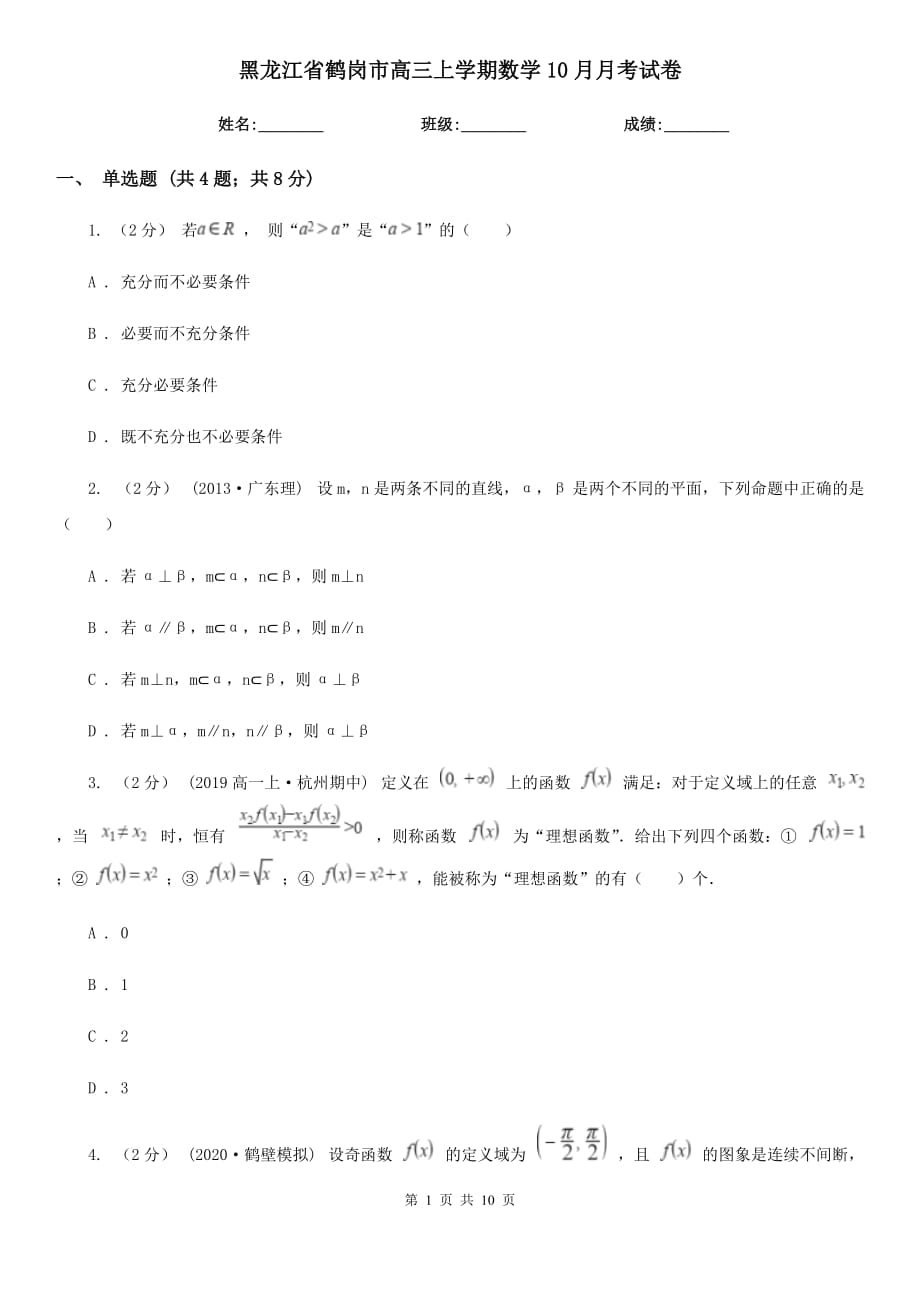 黑龙江省鹤岗市高三上学期数学10月月考试卷_第1页