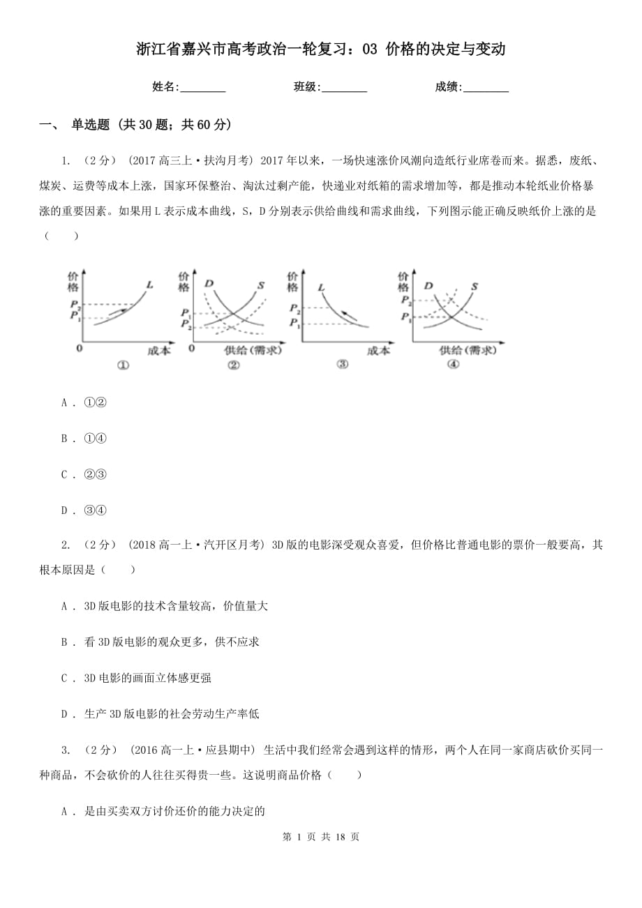 浙江省嘉興市高考政治一輪復習：03 價格的決定與變動_第1頁