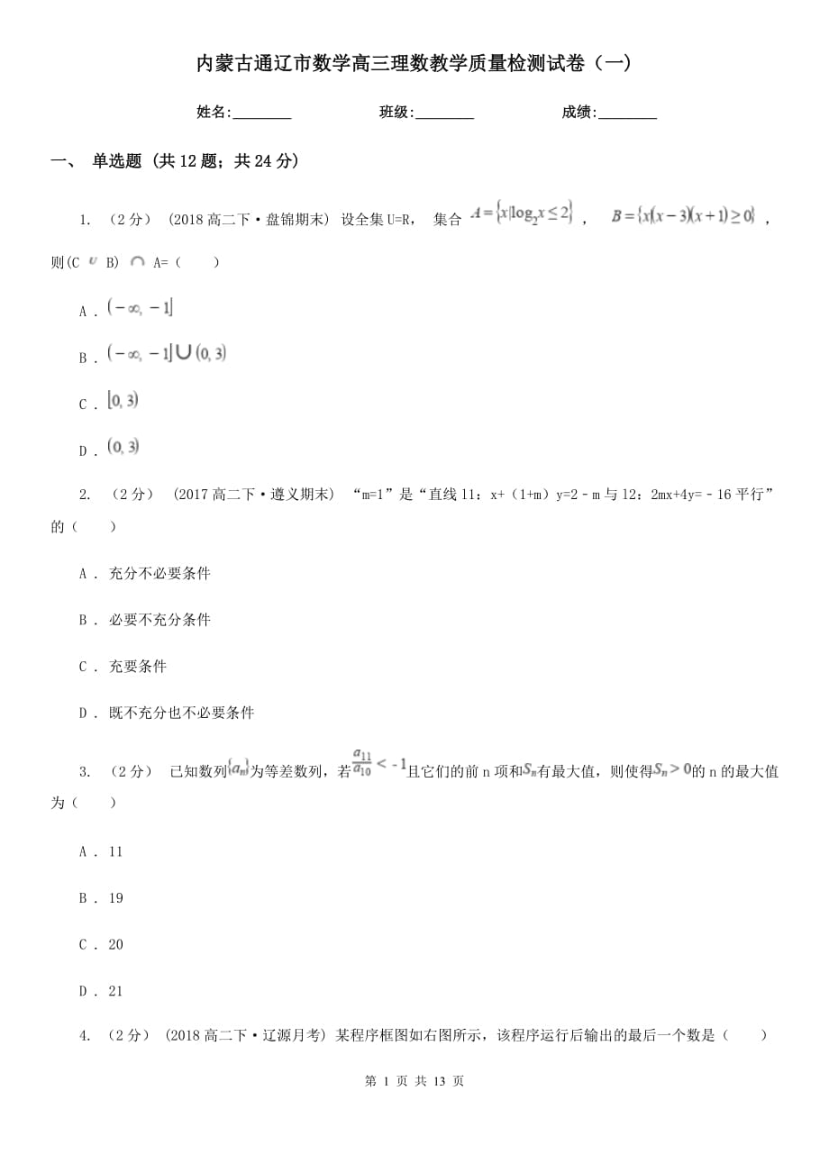 内蒙古通辽市数学高三理数教学质量检测试卷（一)_第1页